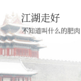江湖走好 江湖走好