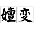 嬗變(漢語詞語) 嬗變(漢語詞語)