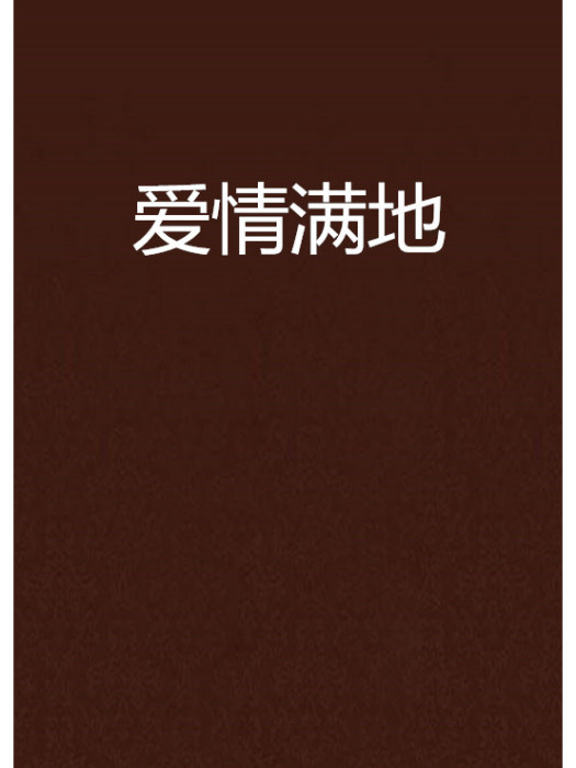 愛情滿地 愛情滿地