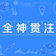 全神貫注 全神貫注