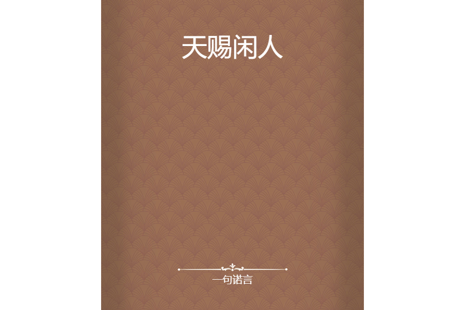 天賜閒人 天賜閒人