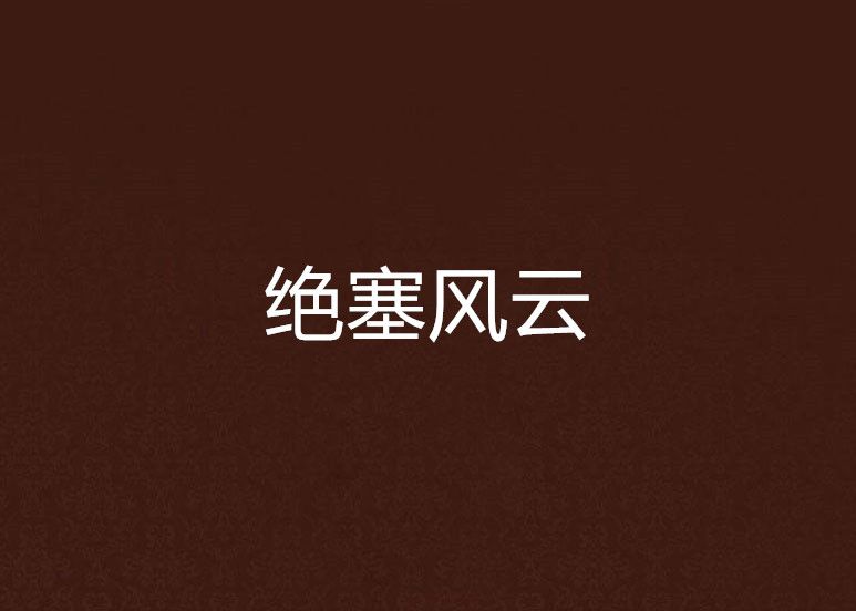 絕塞風雲