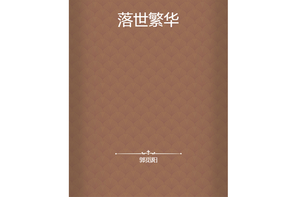 落世繁華 落世繁華