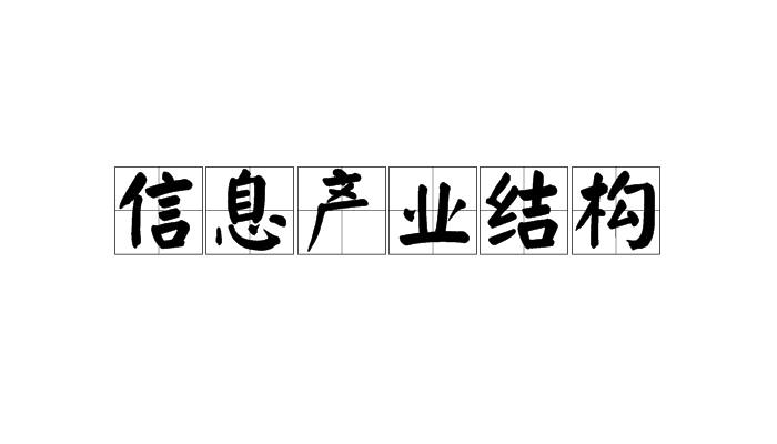 信息產業結構