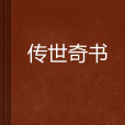 傳世奇書 傳世奇書