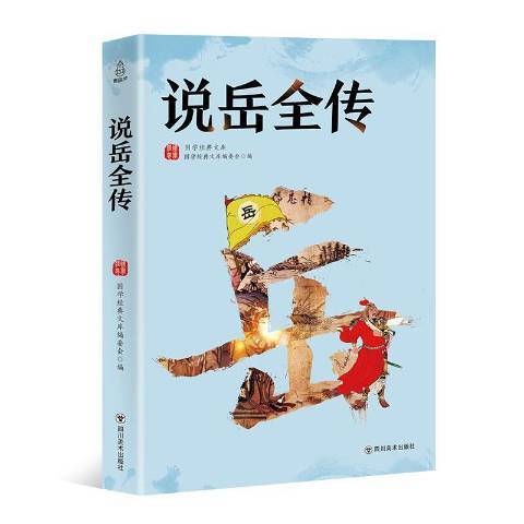 說岳全傳(2018年四川美術出版社出版的圖書) 說岳全傳(2018年四川美術出版社出版的圖書)