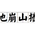 地崩山摧 地崩山摧