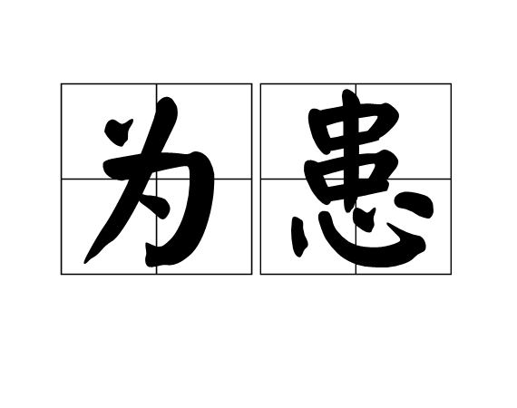 為患 為患