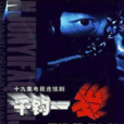 千鈞一髮(2006年戚健執導電視劇) 千鈞一髮(2006年戚健執導電視劇)