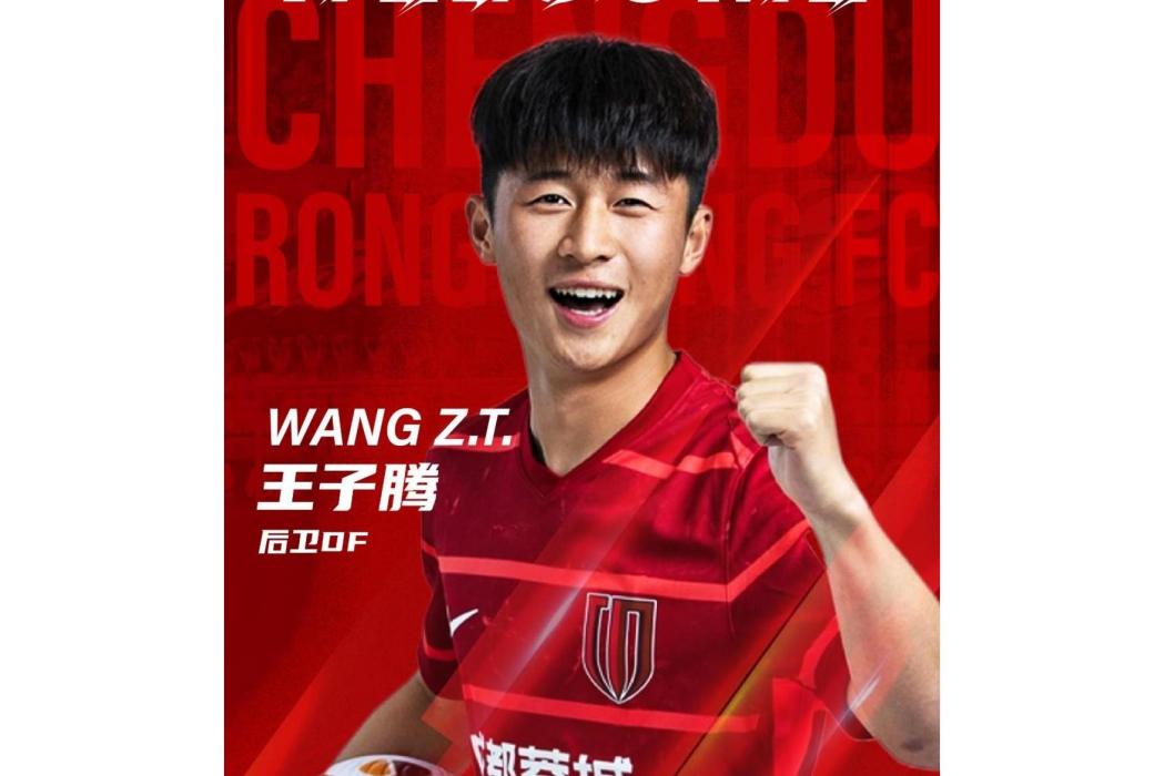 王子騰(男足球運動員) 王子騰(男足球運動員)