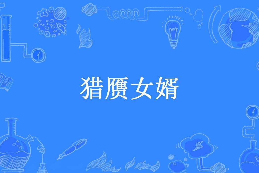 獵贗女婿