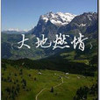 大地燃情(連載於17k小說網的職場勵志類小說) 大地燃情(連載於17k小說網的職場勵志類小說)