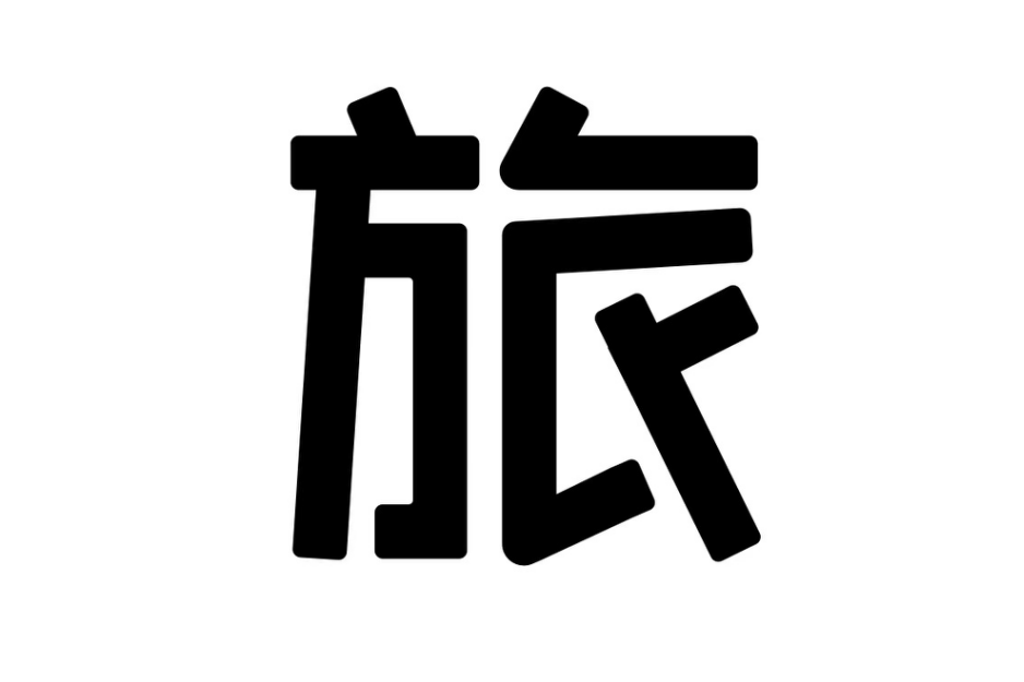 空旅 空旅