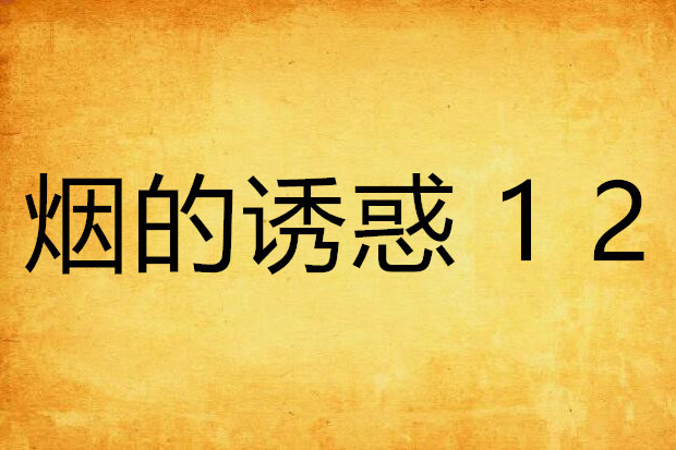煙的誘惑 1 2(煙的誘惑12)