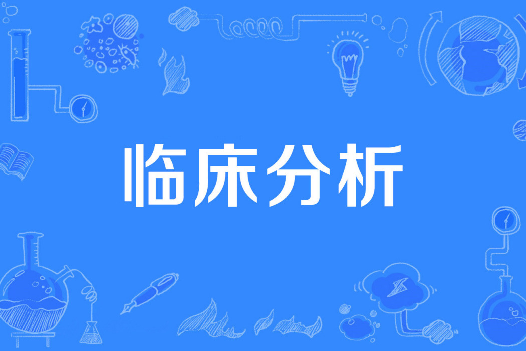 臨床分析 臨床分析