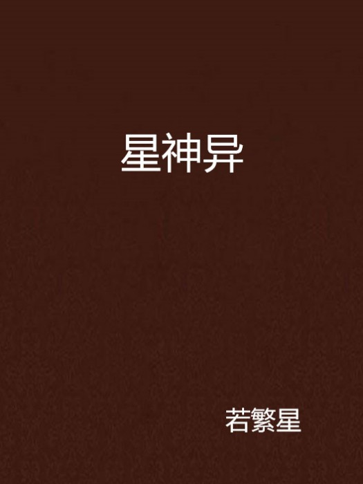 星神異 星神異