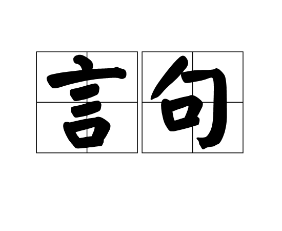 言句 言句