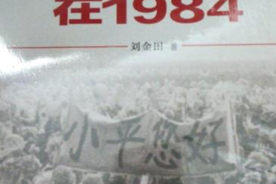 鄧小平在1984 鄧小平在1984