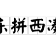 東拼西湊 東拼西湊
