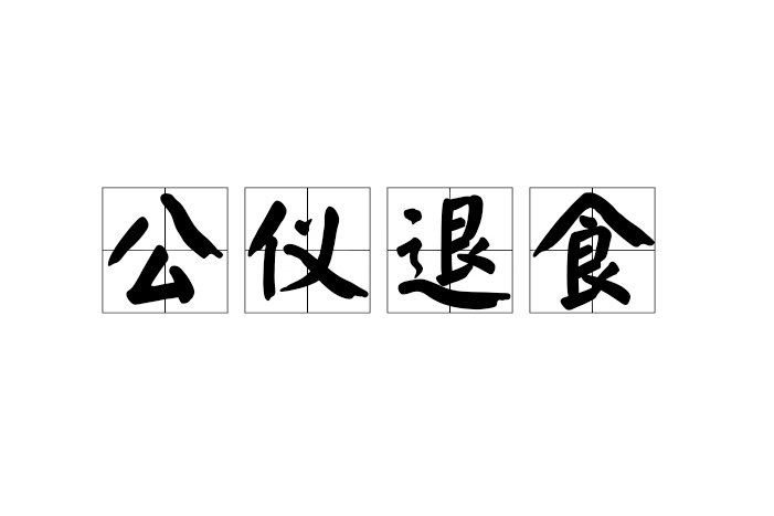 公儀退食 公儀退食