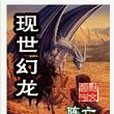 現世幻龍