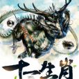 十一生肖 十一生肖