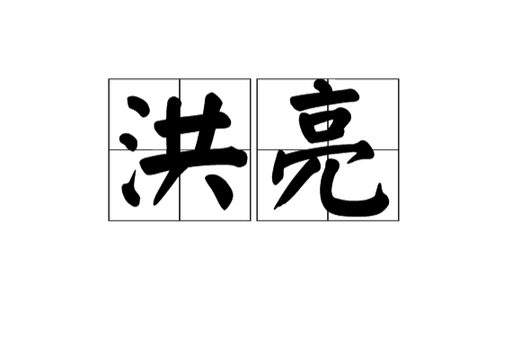 洪亮(漢語詞語)