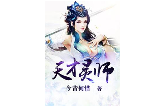 天才靈師(今昔何惜著網路小說) 天才靈師(今昔何惜著網路小說)