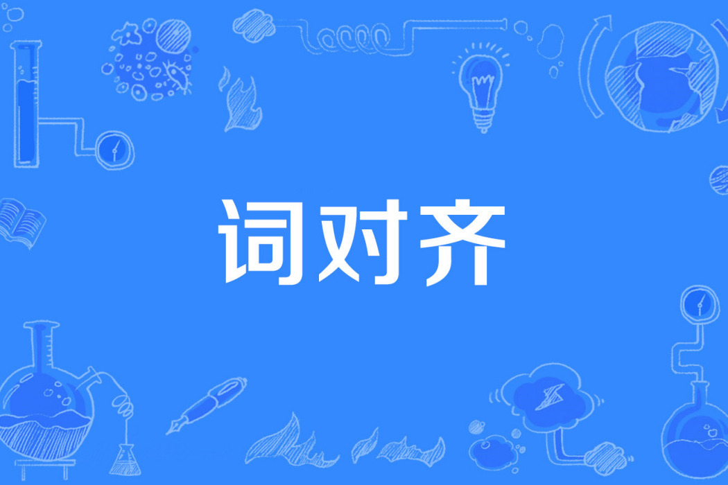 詞對齊 詞對齊