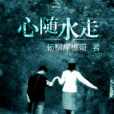 心隨水走 心隨水走