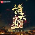 諸天第一舔狗 諸天第一舔狗
