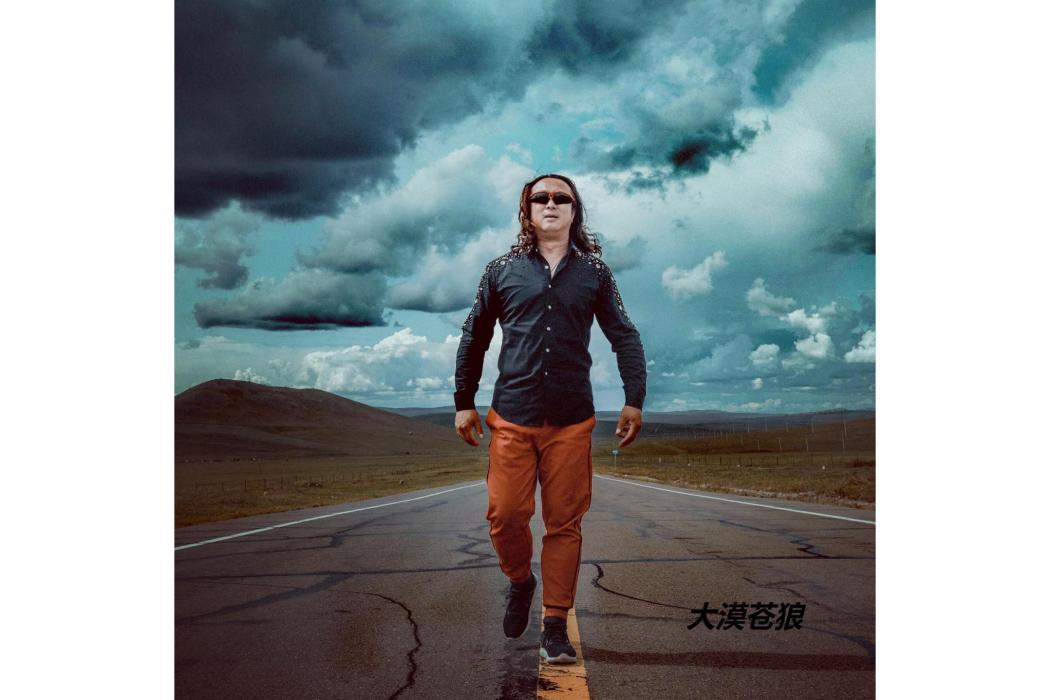 大漠蒼狼(2023年巴特爾·鄧勇演唱的歌曲) 大漠蒼狼(2023年巴特爾·鄧勇演唱的歌曲)