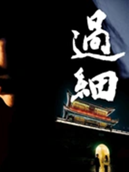 過細(2024年電影) 過細(2024年電影)