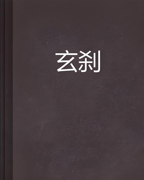 玄剎 玄剎