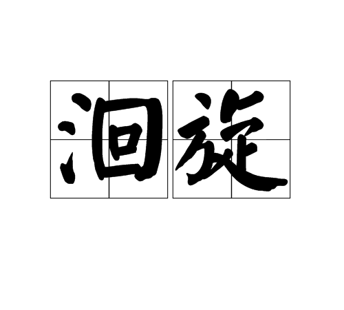 洄旋 洄旋