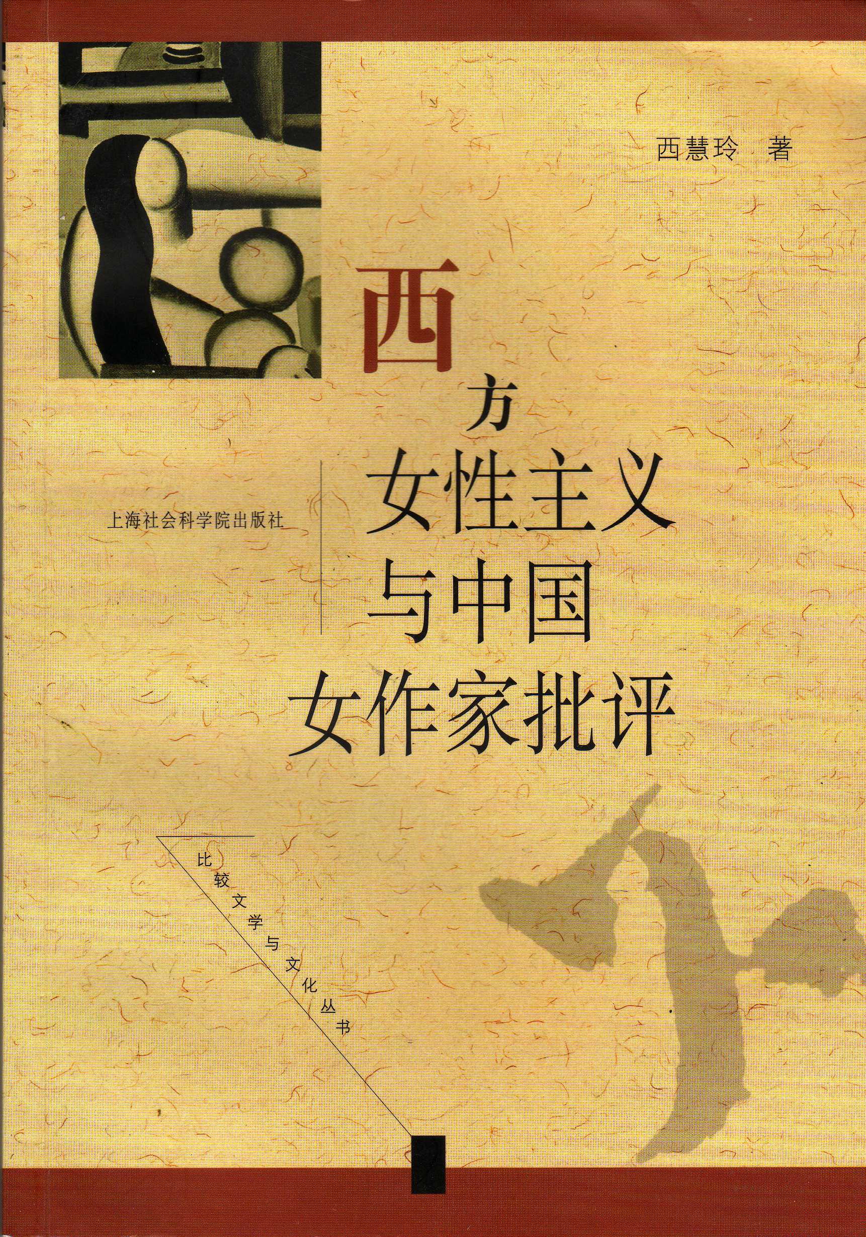 西方女性主義與中國女作家（專著）