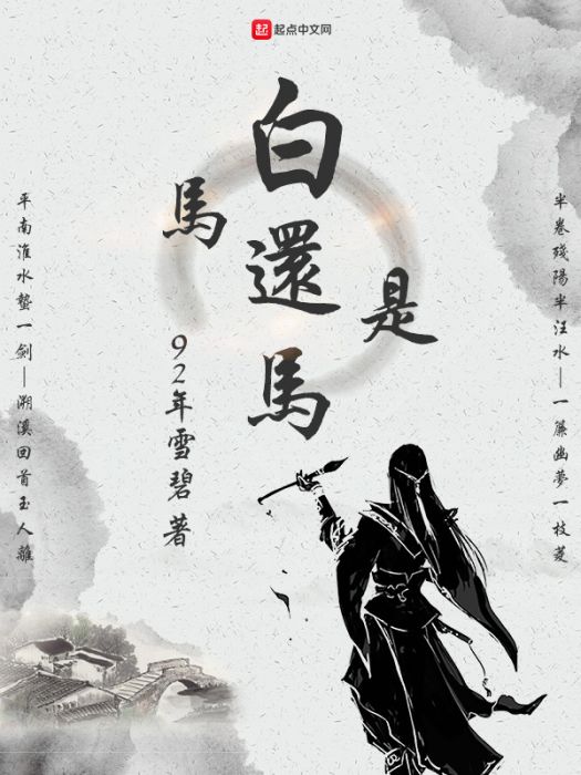 白馬還是馬 白馬還是馬