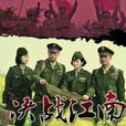 決戰江南 決戰江南
