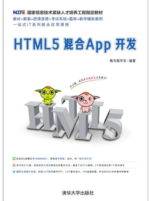 HTML5混合App開發 HTML5混合App開發
