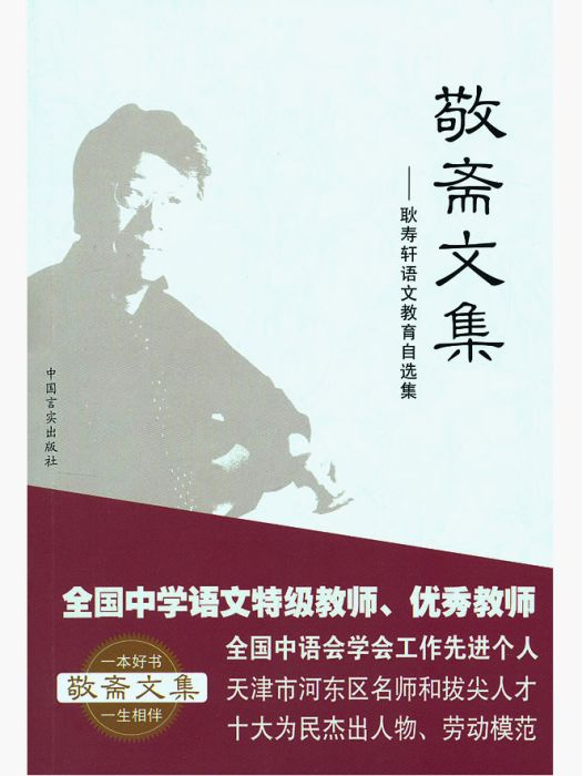 敬齋文集(2000年北京出版社出版的圖書) 敬齋文集(2000年北京出版社出版的圖書)