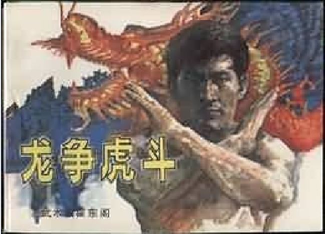 龍爭虎鬥(1985年嶺南美術出版社出版的圖書) 龍爭虎鬥(1985年嶺南美術出版社出版的圖書)