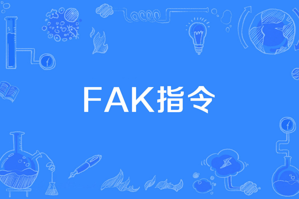 FAK指令 FAK指令