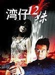 王敏德(美籍香港演員)