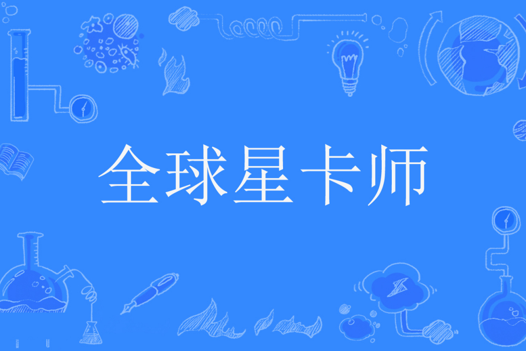 全球星卡師 全球星卡師
