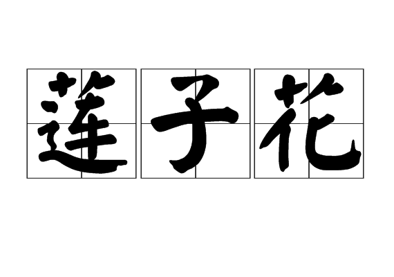 蓮子花 蓮子花