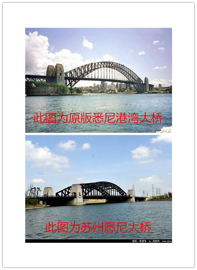 蘇州悉尼大橋與原版悉尼大橋比較圖