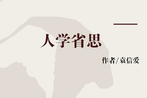 人學省思 人學省思