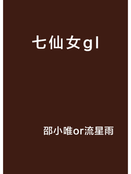 七仙女gl 七仙女gl