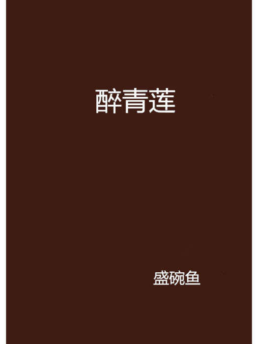 醉青蓮 醉青蓮