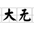 力大無比 力大無比